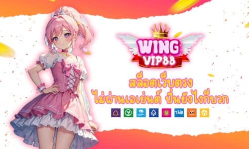 WINGVIP88 สล็อตเว็บตรง ไม่ผ่านเอเย่นต์ ปั่นยังไงก็บวก