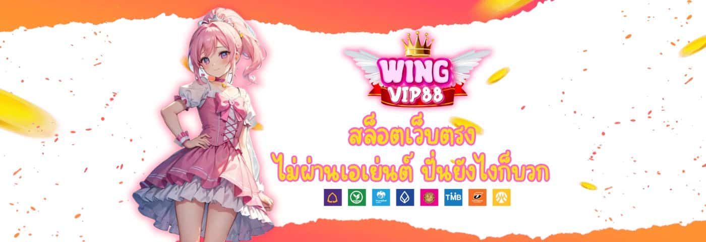 WINGVIP88 สล็อตเว็บตรง ไม่ผ่านเอเย่นต์ ปั่นยังไงก็บวก