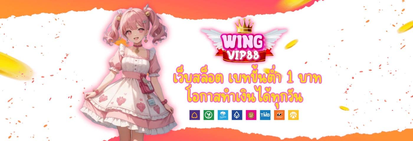 WINGVIP88 เว็บสล็อต เบทขั้นต่ำ 1 บาท โอกาสทำเงินได้ทุกวัน