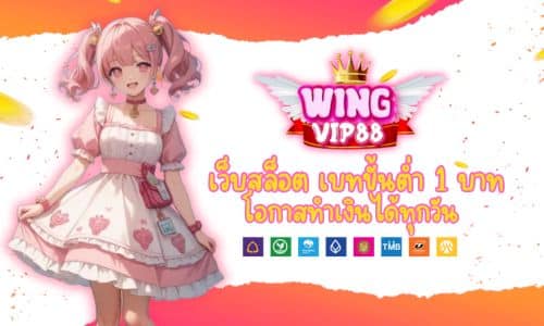 WINGVIP88 เว็บสล็อต เบทขั้นต่ำ 1 บาท โอกาสทำเงินได้ทุกวัน