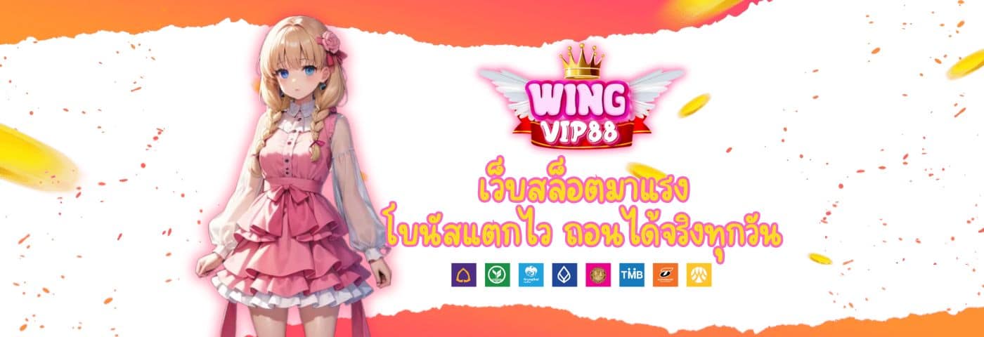 WINGVIP88 เว็บสล็อตมาแรง โบนัสแตกไว ถอนได้จริงทุกวัน