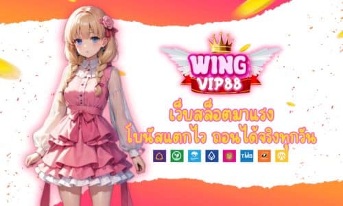 WINGVIP88 เว็บสล็อตมาแรง โบนัสแตกไว ถอนได้จริงทุกวัน