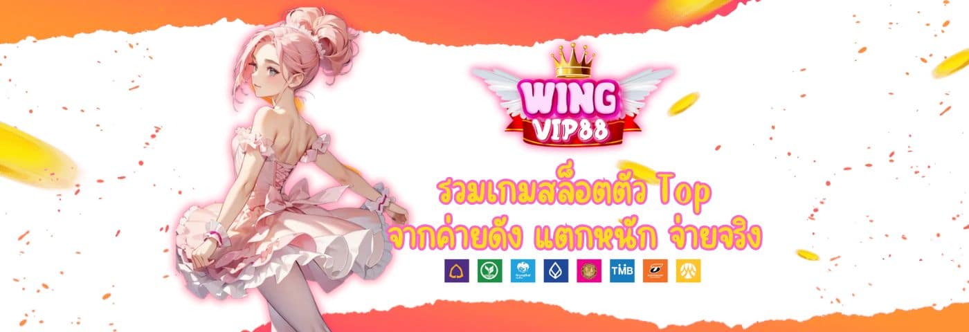 Wingvip88 รวมเกมสล็อตตัว Top จากค่ายดัง แตกหนัก จ่ายจริง