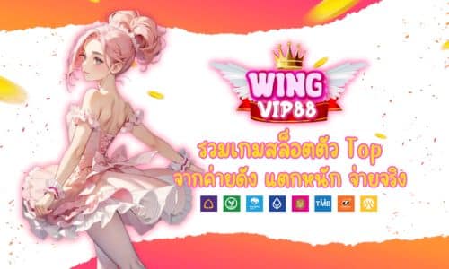 Wingvip88 รวมเกมสล็อตตัว Top จากค่ายดัง แตกหนัก จ่ายจริง