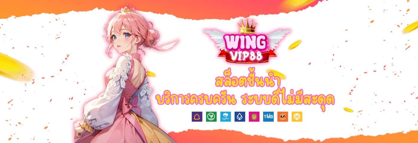 Wingvip88 สล็อตชั้นนำ บริการครบครัน ระบบดีไม่มีสะดุด