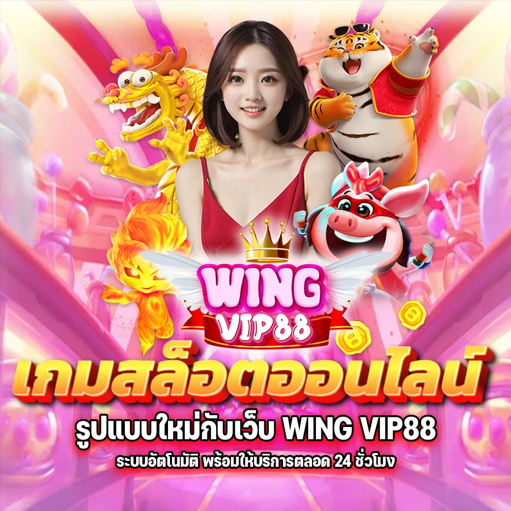 WINGVIP88 เว็บสล็อตออนไลน์อันดับ 1 รวมเกมสล็อตค่ายดัง